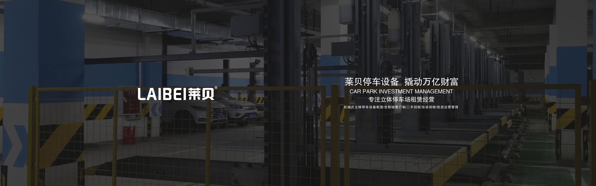 室內機械式立體停車設備租用